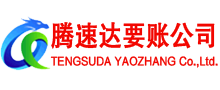 周宁腾速达讨债公司